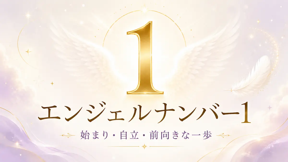 エンジェルナンバー1 アイキャッチ画像