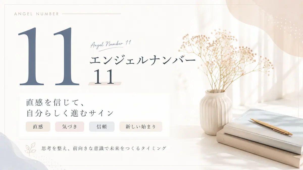 エンジェルナンバー11 アイキャッチ画像