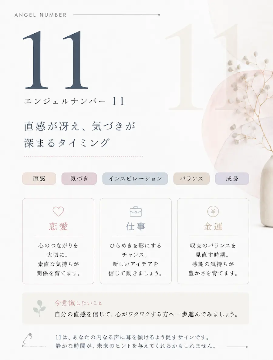エンジェルナンバー11 意味