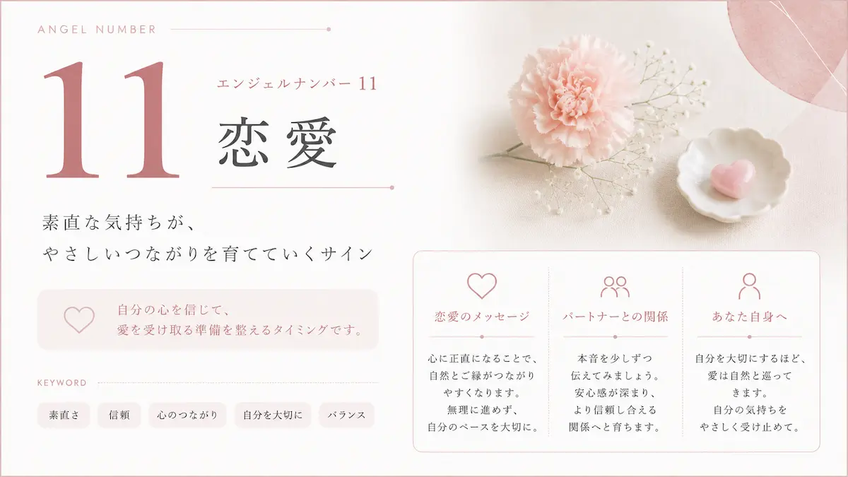 エンジェルナンバー11 恋愛