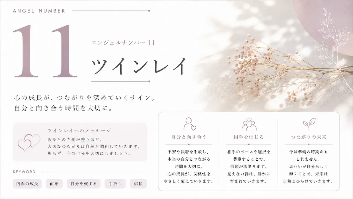 エンジェルナンバー11 ツインレイ