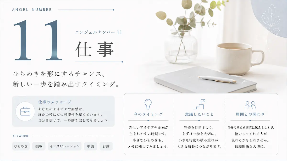 エンジェルナンバー11 仕事