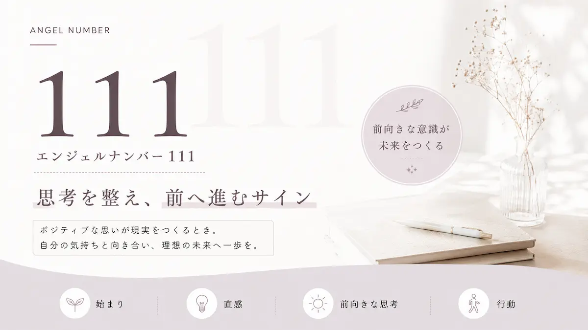 エンジェルナンバー111 アイキャッチ画像