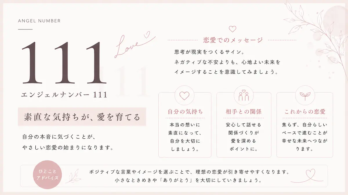 エンジェルナンバー111 恋愛