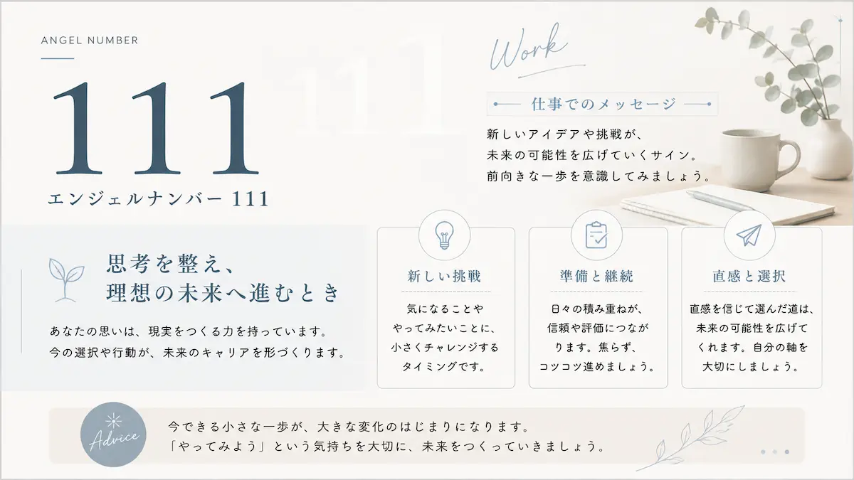 エンジェルナンバー111 仕事
