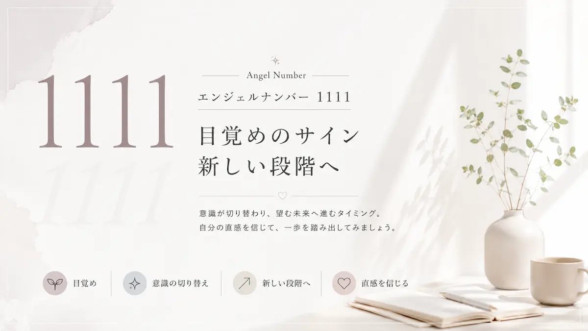 エンジェルナンバー1111 アイキャッチ画像