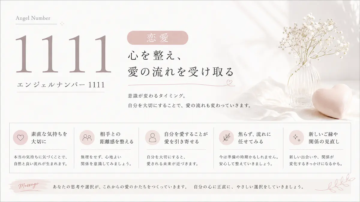 エンジェルナンバー1111 恋愛