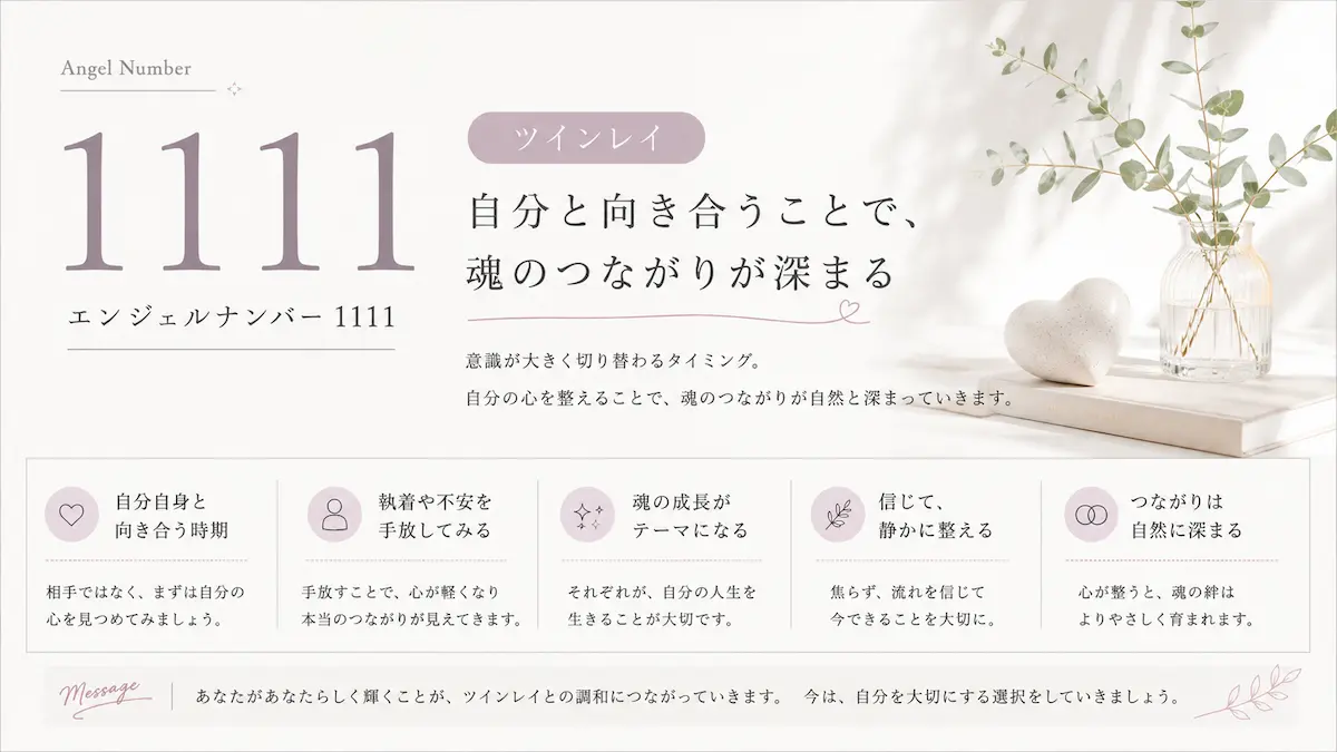 エンジェルナンバー1111 ツインレイ