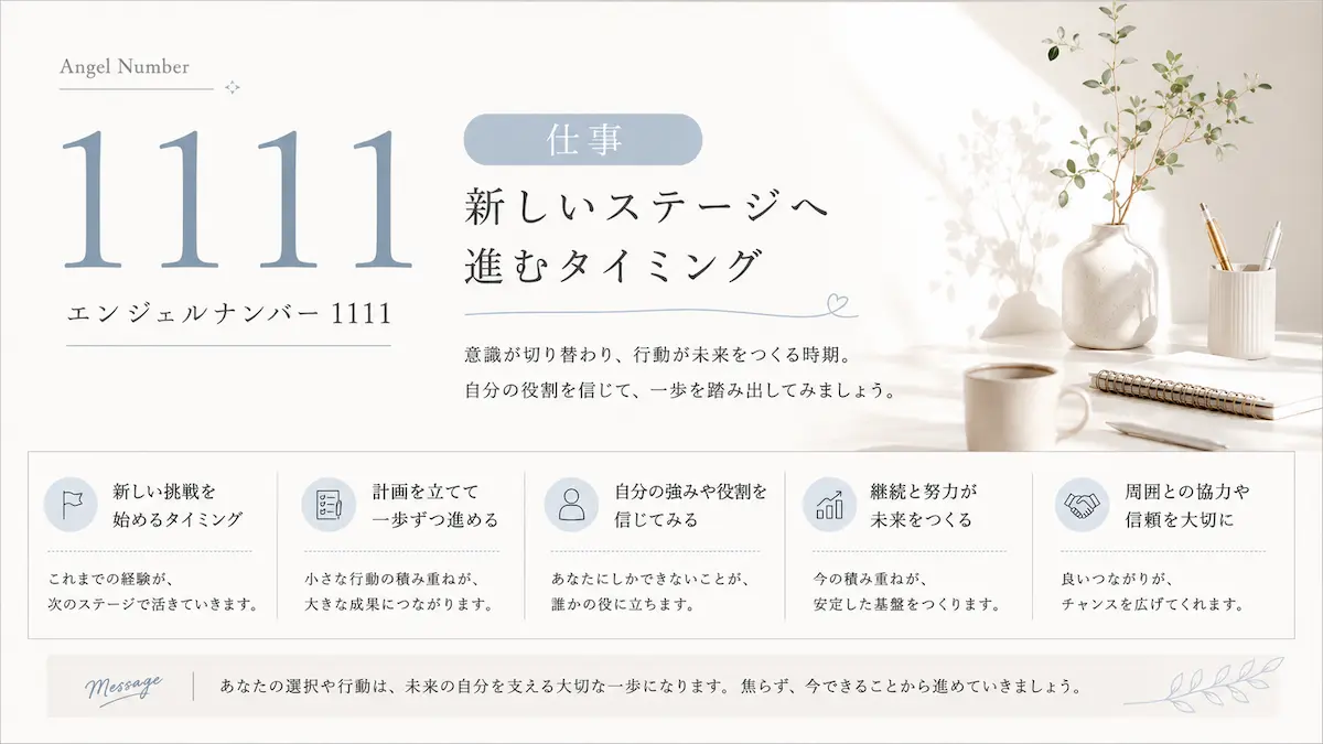 エンジェルナンバー1111 仕事