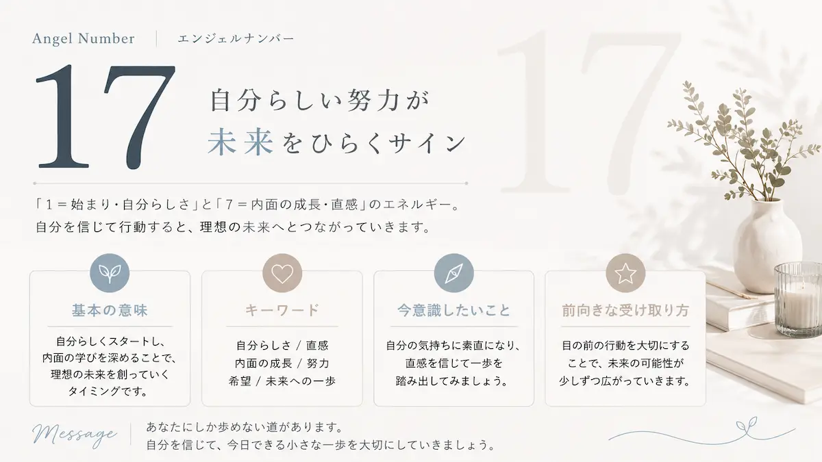 エンジェルナンバー17 意味