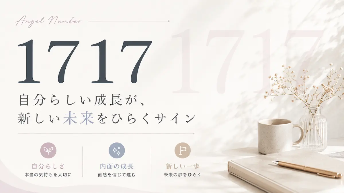 エンジェルナンバー1717 アイキャッチ画像