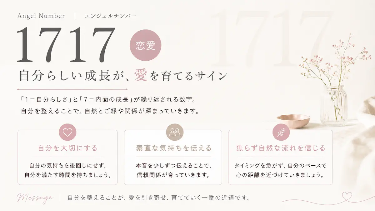エンジェルナンバー1717 恋愛