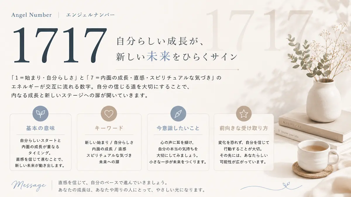 エンジェルナンバー1717 意味