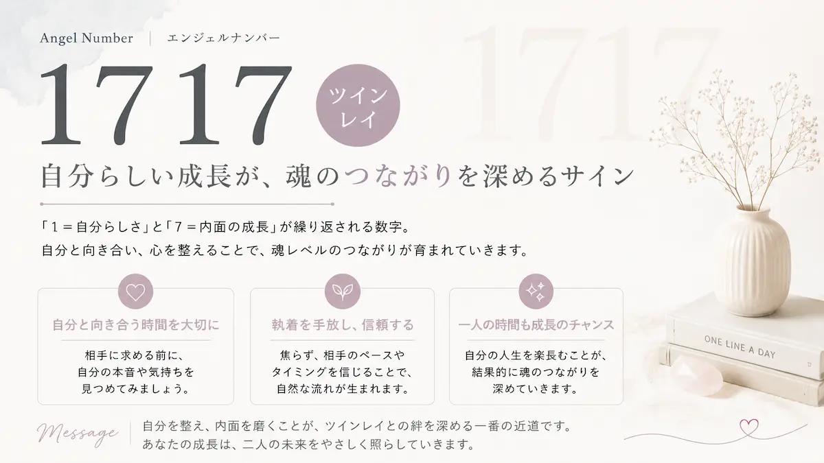 エンジェルナンバー1717 ツインレイ