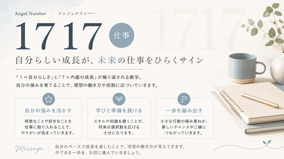 エンジェルナンバー1717 仕事