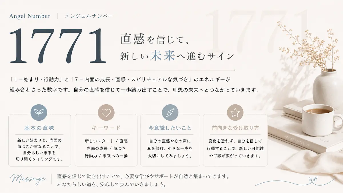 エンジェルナンバー1771 意味