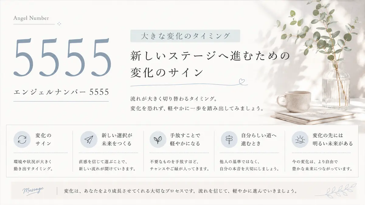 エンジェルナンバー5555 意味